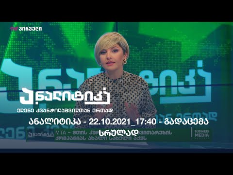 ანალიტიკა - 22.10.2021 - 17:40 / გადაცემა სრულად